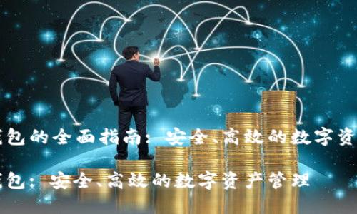 区块链PT钱包的全面指南: 安全、高效的数字资产管理工具

区块链PT钱包: 安全、高效的数字资产管理