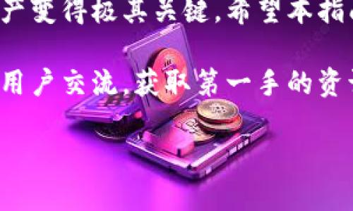    完整指导：如何将KMC导入TP钱包  / 

 guanjianci  KMC, TP钱包, 数字货币, 钱包导入  /guanjianci 

什么是KMC和TP钱包？

首先，让我们了解一下KMC和TP钱包各自的背景。KMC（即Kumari Coin）是一种数字货币，专注于促进区块链技术的应用和传播。它的目标是为用户提供更优质的金融服务，同时搭建一个安全、透明和高效的交易环境。KMC可以用于各种交易、投资及其它金融活动，受到了越来越多数字货币爱好者的关注。

而TP钱包呢？TP钱包是一款桌面钱包和移动钱包相结合的数字货币管理工具，以安全、易用著称。TP钱包支持多种主流和小众的数字货币，提供了安全的存储、便捷的交易和丰富的功能，非常适合那些希望集中管理各种数字资产的用户。通过TP钱包，你可以轻松地进行资金的收发、兑换及管理。

导入KMC至TP钱包的必要步骤

现在，我们来说说具体的操作步骤。如果你已经拥有KMC，并希望将其导入到TP钱包，那么接下来的步骤将帮助你顺利完成这个过程。

h4第一步：下载并安装TP钱包/h4

首先，你需要确保已经安装了TP钱包。如果你还没有下载，可以在TP钱包官方网站或应用商店找到相应的安装包，按照提示进行下载和安装。注意，确保你下载的是官方版本，以避免安全风险。

h4第二步：创建或导入钱包/h4

安装完成后，打开TP钱包。如果你是第一次使用，可以选择创建一个新钱包。系统会引导你设置安全密码等必要信息。确保密码安全且容易记住，建议记录在安全的地方！如果你已经拥有一个钱包，可以选择导入钱包，输入你的助记词或者私钥。

h4第三步：获取KMC的合约地址/h4

为了将KMC导入到TP钱包，你需要知道KMC的合约地址。这一般可以在KMC的官方网站、社交媒体平台或者专业的数字货币市场查询到。确保该信息的准确性，以避免资金的损失。

h4第四步：添加KMC到钱包中/h4

在TP钱包中，找到“添加资产”或者“管理资产”的选项。然后，输入KMC的合约地址，确认信息无误后，系统将自动识别，并添加KMC到你的资产列表中。如果没有显示，可以手动输入其他相关信息，如代币名称、符号等。

h4第五步：完成导入并确认资产/h4

一旦这些信息填写完成，KMC就成功导入TP钱包了！你可以通过钱包的资产页面查看KMC的余额及其价值。如果一切正常，恭喜你，你已经成功将KMC导入到TP钱包，接下来你可以自由进行交易及管理了。

常见问题解答

h4问题一：导入KMC后为什么资产无法显示？/h4

这类问题通常由几个因素造成。首先，确认KMC的合约地址是否正确输入。不准确的地址将导致钱包无法识别。其次，检查你的TP钱包是否是最新版本，若不是，请及时进行更新。最后，某些时候可能需要手动刷新钱包界面，尝试重新启动应用，有时网络问题也会导致数据显示延迟，但正常情况下不应该影响到你已经拥有的资产。

h4问题二：导入KMC后能否直接进行交易？/h4

是的，一旦KMC成功导入到TP钱包，你就可以正常进行交易了。TP钱包内提供了方便的交易功能，你可以选择直接发送KMC、接收KMC或是与其它数字货币进行兑换。只需确保在进行任何交易前，了解当前的市场价格及交易手续费，以便做出明智的决策。此外，务必时刻保持你的钱包安全，定期备份你的助记词或私钥，以避免意外情况导致资产损失。

总结

总的来说，将KMC导入TP钱包的过程并不是复杂的，但注意一些重要的细节无疑会让你的操作更顺畅。随着数字货币的日益普及，掌握如何管理与交易自己的资产变得极其关键。希望本指南能帮助你轻松地将KMC导入到TP钱包，开启你的数字货币之旅。

在数字货币市场，保持信息的更新和及时的学习同样重要。如果在使用TP钱包或者KMC的过程中还有其他的问题，随时查询官方网站，或者加入相关社区与其他用户交流，获取第一手的资讯。

祝你在数字货币的投资之旅中一路顺风，高收益势不可挡！