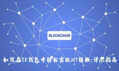 如何在TP钱包中轻松实现