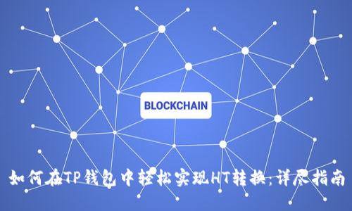 如何在TP钱包中轻松实现HT转换：详尽指南