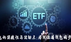   TP钱包的便捷性与优缺点