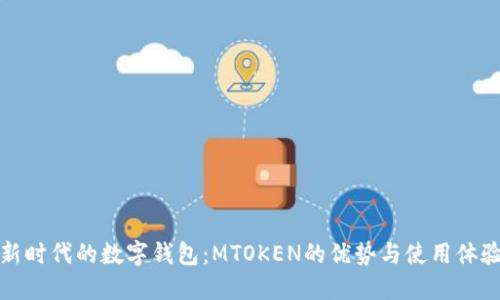 新时代的数字钱包：MTOKEN的优势与使用体验