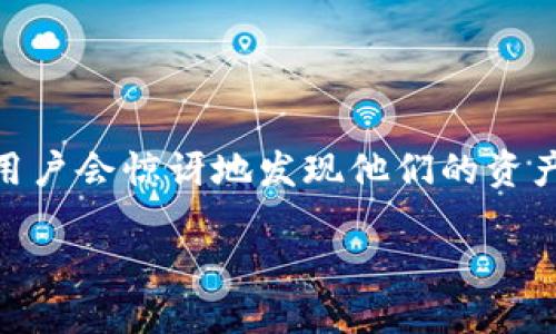 思考一个且的

在如今数字货币盛行的时代，很多投资者会选择使用TP钱包（TokenPocket）来管理他们的加密资产。然而，有时在导入钱包后，用户会惊讶地发现他们的资产没有出现。这种情况让人感到困惑和不安。那么，如何解决这个问题呢？下面，我们将详细探讨这一现象的可能原因及解决方案。

TP钱包导入后资产消失的解决指南