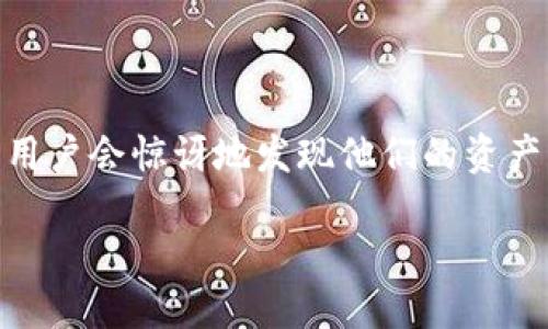 思考一个且的

在如今数字货币盛行的时代，很多投资者会选择使用TP钱包（TokenPocket）来管理他们的加密资产。然而，有时在导入钱包后，用户会惊讶地发现他们的资产没有出现。这种情况让人感到困惑和不安。那么，如何解决这个问题呢？下面，我们将详细探讨这一现象的可能原因及解决方案。

TP钱包导入后资产消失的解决指南