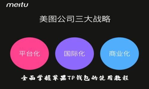 全面掌握苹果TP钱包的使用教程
