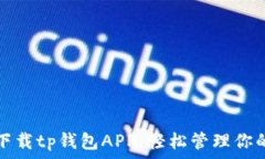   如何安全下载tp钱包APP，