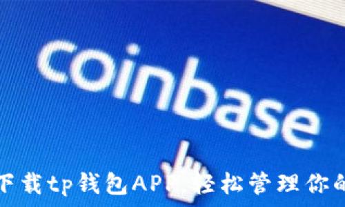   
如何安全下载tp钱包APP，轻松管理你的数字资产
