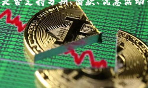 数字钱包全国通用吗

数字钱包这一现代支付工具已经越来越普及，很多人都在使用它来进行日常的消费和转账。随着科技的发展，数字钱包的功能也日益丰富，它不仅可以用来在线购物，还可以进行社交支付、信用卡还款等操作。那么，数字钱包在全国范围内是否通用呢？下面我们就来详细探讨这个话题。

数字钱包的基本概念

数字钱包，简单来说，就是一种可以存储电子货币和支付信息的工具。它可以是手机应用，也可以是网页应用，通过它用户可以方便地进行在线支付、转账等操作。用户只需绑定自己的银行卡或信用卡，就可以快捷地完成支付，无需携带现金或银行卡，这大大提升了支付的便利性。

数字钱包的优势在于它提供了一个便捷的支付方式，同时还能增强安全性。许多数字钱包都配备了加密技术、指纹识别或人脸识别等安全措施，保障用户的信息安全和资金安全。

数字钱包在全国的普遍性

回到这个主题，数字钱包是否全国通用。答案是“部分通用”。虽然很多数字钱包在全国范围内都是可以使用的，但具体使用情况还是受到多种因素的影响。

ul
    listrong商家支持：/strong并不是所有商家都支持所有类型的数字钱包，一些地方的小商户可能只支持特定的支付方式，比如本地的某个数字钱包。在大城市中，多数的商家通常会支持较为主流的数字钱包，如支付宝、微信支付等，但在偏远地区，选择可能会少一些。/li
    listrong功能限制：/strong不同的数字钱包可能在不同的地方有不同的功能。有的数字钱包在某些城市或者地区可以进行丰富的操作，比如消费、借款、投资等，而在其他地方则可能仅限于日常消费。/li
    listrong网络连接：/strong使用数字钱包需要网络支持，尤其是移动支付需要稳定的网络连接。在一些网络条件不太成熟或信号较差的区域，使用数字钱包可能会受到影响。/li
/ul

数字钱包的流行原因

那为什么大家都愿意使用数字钱包呢？首先，方便快捷的支付方式是一个重要因素。想象一下，走在街上，只需用手机一扫，就能完成支付，这种感觉是传统支付方式无法比拟的。

其次，数字钱包通常会提供一些优惠和返现活动，吸引消费者使用。例如，某些应用在特定时间段内会有优惠券使消费更加划算，或者在使用某个特定商家的服务时，可以获得返现或者积分。这让消费者在使用它们的时候不仅是完成支付，更是享受了一种额外的价值。

数字钱包的安全性

当然，使用数字钱包也存在一些安全方面的担忧。比如说个人隐私泄露、资金安全等问题。由于数字钱包是电子化的，万一用户的手机被盗或丢失，如果没有及时采取措施，很有可能导致资金损失。

因此，我们在使用数字钱包时，一定要保障自己设备的安全，设置强密码，定期更新，且尽量使用官方渠道下载APP，不随便点击不明链接。这些措施都能有效降低风险。

未来数字钱包的发展趋势

随着科技的不断进步，数字钱包的功能和应用场景会越来越多。未来，可能会有更多的商户加入到数字钱包的阵营中，越来越多的人会接受这种新的支付方式。

除了消费支付外，数字钱包可能还会在更多领域得到应用，比如旅行、法规遵循、保险理赔等。想象一下，出国旅游时，只需一个全球通用的数字钱包就能支付各种费用，这将极大地方便人们的出行。

总结

总的来说，数字钱包虽然在全国范围内的普及情况良好，但具体的使用情况还因地区、商家支持等因素而有所不同。随着大家对它越来越习惯，我们可以期待未来数字钱包在生活中扮演更加重要的角色。

相关问题探讨

div
    1.使用数字钱包需要注意哪些安全问题？
    使用数字钱包时，保护账户和个人信息的安全是非常重要的。首先，用户应使用强密码和启用双重认证等安全功能，确保账户不易被他人访问。其次，注意定期更新钱包应用，以获得最新的安全补丁。另外，尽量避免在公共Wi-Fi环境下进行交易，以防信息被窃取。最后，如果不小心丢失了手机，应尽快联系银行或钱包服务商冻结账户，以防资产损失。
    
    2. 如何选择适合自己的数字钱包？
    选择数字钱包时，应该根据自己的需求进行衡量。首先，考虑到常用的支付方式和商户支持，选择支持广泛且方便的数字钱包。其次，查看各类钱包的功能，比如是否支持分期、借款、优惠活动等。再次，关注安全性，选择那些有良好用户评价和安全性验证的数字钱包。最后，不妨咨询身边的朋友，了解他们使用过的数字钱包的实际情况，做出更全面的选择。
/div

希望通过以上的介绍，可以帮助大家更好地理解数字钱包在全国的通用性以及它在生活中的重要性。

数字钱包全国通用吗？探索现代支付方式的普及性与安全性