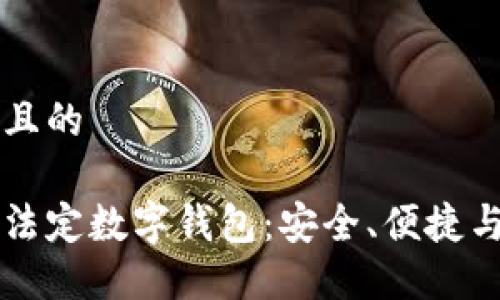 思考一个且的
了解中国法定数字钱包:安全、便捷与未来展望