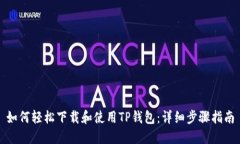 如何轻松下载和使用TP钱包