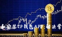 如何顺利下载和安装TP钱包