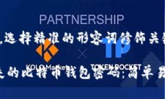 思考一个且的，选择精准