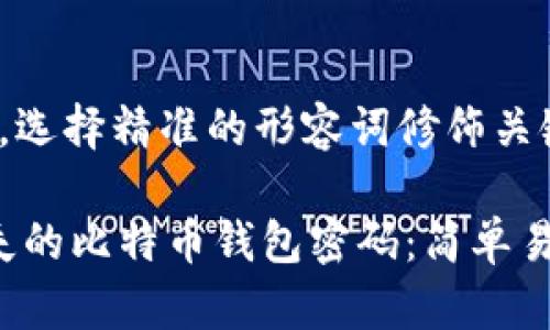 思考一个且的，选择精准的形容词修饰关键词：

 如何找回丢失的比特币钱包密码：简单易懂的恢复指南