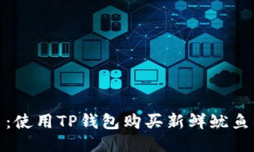 轻松上手：使用TP钱包购买新鲜鱿鱼的全攻略