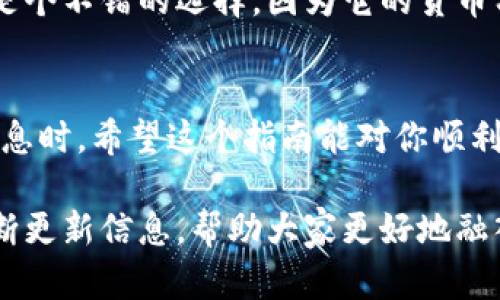 bayoti如何轻松接收TP钱包转账？实用指南/bayoti  
TP钱包, 钱包转账, 数字货币, 加密货币/guanjianci

介绍TP钱包及其用途
在数字货币的世界中，TP钱包是一个非常便利的工具。它不仅支持多种加密货币的存储和管理，还提供了方便的交易功能，让用户可以轻松发送和接收不同种类的数字资产。

首先，你可能会问，什么是TP钱包？简单来说，这是一种数字钱包，用户可以用它来存储、发送和接收各种加密货币。与传统的银行账户不同，TP钱包由区块链技术驱动，为用户提供了更高的安全性和隐私保护。

如何接收TP钱包转账
接收TP钱包的转账其实非常简单，下面我将一步一步为你介绍，确保即使是新手用户也能迅速上手。

h4步骤一：下载并安装TP钱包/h4
如果你还没有安装TP钱包，首先需要去相应的应用商店（如苹果App Store或安卓的Google Play商店）下载并安装。安装完成后，打开应用，并按照指示设置你的账户。

h4步骤二：创建或导入钱包/h4
在应用中，你可以选择创建一个新钱包或导入已有的钱包。如果是第一次使用，建议选择创建新钱包，这样你可以将所有的资产集中在一个地方，并生成你的私钥和助记词。记得把这些信息保管好，这可是你访问钱包的钥匙。

h4步骤三：找到你的接收地址/h4
完成钱包的设置后，你会看到一个用于接收资金的界面。在这个界面上，有一个被称为“接收地址”的信息。这是一个由字母和数字组成的字符串，通常很长，确保把这个地址复制并分享给你的朋友或者其他转账方。

h4步骤四：确认转账信息/h4
在对方向你的TP钱包地址转账之前，请确保他们输入了正确的地址。多花一点时间确认这一步骤，确保没有输错一个字符，因为一旦资金转出，无法在区块链上恢复。

h4步骤五：等待接收确认/h4
一旦对方完成转账，你只需要等待几分钟，转账就会在你的TP钱包中显示出来。你可以在钱包的交易记录中看到相关记录，确认资金的到账情况。

TP钱包的安全性提醒
在使用TP钱包的过程中，安全始终是第一位的。确保你的助记词和私钥保存在安全的地方，避免在网络上泄露。尽量使用二次验证等措施来保护你的账户。如果你的账户被盗，找回资金的可能性几乎为零。

常见问题解答
h4问题一：如果我无法收到转账，该怎么办？/h4
很多用户在使用TP钱包时，可能会遇到无法收到转账的情况。首先，你需要确认对方的转账确实是成功的。用户可以在区块链查询网站中输入对方的交易哈希（transaction hash），确认交易状态。

如果交易确实成功，但你仍然没有收到款项，则可能是由于网络拥堵导致的延迟。在这种情况下，你只需耐心等待。在大多数情况下，交易会在一段时间后自动到账。

h4问题二：TP钱包支持哪些加密货币？/h4
TP钱包是一款多功能的钱包，支持多种不同类型的加密货币。根据最新版本的信息，它通常支持比特币（BTC）、以太坊（ETH）、波场（TRX）等多种主流和小众的加密货币。你可以在钱包的界面中查看当前支持的币种信息。

可以根据自己的需求选择不同的币种进行投资和交易。如果你打算进行多种类型的交易，TP钱包无疑是个不错的选择，因为它的货币种类相对丰富，能够满足用户的多样化需求。

总结
接收TP钱包的转账其实并不复杂，只需按照上述步骤操作即可。安全和准确性是关键，尤其是在输入信息时。希望这个指南能对你顺利接收数字资产有所帮助！与传统银行相比，TP钱包提供了更便捷的方式，让你更好地管理自己的财富。 

如有其他疑问或需要了解更多TP钱包的使用技巧，请随时关注相关论坛或者官方社交媒体，我们会不断更新信息，帮助大家更好地融入数字货币的世界。