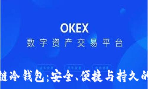 

深度解析区块链冷钱包：安全、便捷与持久的数字资产保护

