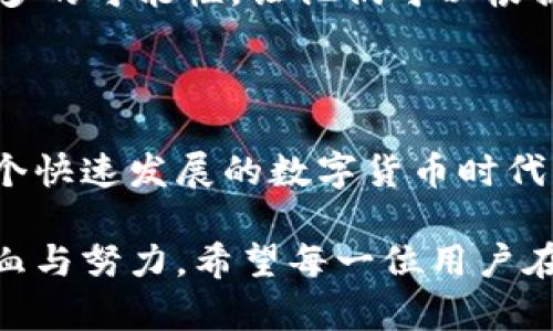   深度解析TP钱包Web开发：打造安全便捷的数字资产管理平台 / 

 guanjianci TP钱包, Web开发, 数字资产, 区块链技术 /guanjianci 

什么是TP钱包？

TP钱包，作为一种数字资产管理工具，正越来越受到用户的青睐。它不仅提供了多种加密货币的存储、交易服务，还具备易用性、安全性和高效性等多重优势。对于那些希望在数字货币世界中安心管理资产的人来说，TP钱包无疑是一个理想的选择。

TP钱包的核心功能包括资产管理、链上交易、DApp浏览等。这些功能帮助用户快速、方便地进行数字资产的操作，能够满足从初学者到资深投资者的各种需求。与此同时，TP钱包采用了尖端的区块链技术，使用户的资产能够得到最安全的保障。

开展TP钱包Web开发的必要性

在这个数字化时代，用户对安全性和便捷性有了更高的要求。TP钱包的Web开发，可以满足市场需求，同时提升用户体验。试想一下，当用户只需通过浏览器即可访问自己的数字资产，随时随地进行交易，是多么方便的事情。TP钱包Web开发的高效、稳定，以及用户友好的界面，都是吸引用户的关键因素。

其实，TP钱包的Web开发并不仅仅是为了方便用户操作，更是为了构建一个安全、可靠的生态环境。在数字货币市场中，安全性无疑是头条新闻。用户越多，对安全的期望就越高，这就给TP钱包的Web开发提出了更高的标准。

如何开始TP钱包的Web开发？

在开始TP钱包Web开发的过程中，首先需要明确目标用户群体。了解他们的需求，可以帮助开发者更好地设计界面、流程。此外，需要选择可靠的技术栈，比如JavaScript、Node.js等，这样可以确保平台的高效运行。

接下来，开发者需要注重用户体验设计。一个的界面，能够让用户快速上手。此外，功能布局也要条理清晰，用户可以轻松找到自己需要的功能。而为了进一步提升用户体验，可以考虑融入社交功能，比如用户可以分享自己的交易记录，与朋友交流投资心得。

TP钱包Web开发中的安全性

在TP钱包的Web开发中，安全性应该是最重要的考量之一。用户在进行交易时，绝对希望自己的资产能够得到保护。因此，开发者必须实施多重安全机制。比如，数据传输时要加密，用户的私钥永远不要保存在服务器上，应该采用用户本地加密的方法进行管理。

此外，定期进行安全审计也非常重要，能够及时发现和解决可能存在的安全隐患，保障用户的资产安全。防护措施不能做得太少，尤其在这 النوع де时代，各种网络攻击层出不穷，只有将安全性放在首位，才能增强用户的信任感。

TP钱包Web开发的未来趋势

随着区块链技术的不断成熟，TP钱包的Web开发也面临着新的挑战和机遇。从趋势来看，去中心化钱包的需求将越来越明显，用户将更加关注隐私保护和控制权。此外，随着DeFi和NFT的兴起，TP钱包需要不断更新功能，以适应市场对新型资产管理的需求。

为了更好地应对未来变化，TP钱包的开发团队应该不断学习适应新兴技术，提升自身的技术能力，保持创新的活力。在此过程中，用户反馈也极其重要，开发者要积极收集用户的使用体验，及时进行改进。

常见问题与解答

h41. TP钱包的使用是否复杂？/h4

虽然TP钱包提供了众多功能，但其设计之初就注重用户体验。平台界面，用户无论是新手还是老手都能快速上手。只需按照系统提示完成注册、设置，就能轻松管理自己的数字资产。此外，TP钱包也提供了详尽的使用说明，帮助用户在遇到问题时能够快速找到解决方案。

h42. TP钱包对于开发者来说是否有开放性？/h4

是的，TP钱包对开发者十分友好。开发者可以利用TP钱包提供的API进行二次开发，来定制符合自己需求的功能。这种开放性，为开发者提供了更多的可能性，让他们可以根据市场变化及用户需求，灵活调整和创新。这种灵活性也是TP钱包未来能否成功的重要因素。

总结

总的来说，TP钱包的Web开发与数字资产管理的未来发展密切相关。安全性、用户体验和技术的更新都是开发者需要持续关注的重要方面。在这个快速发展的数字货币时代，只有与时俱进，才能把TP钱包打造成更为出色的数字资产管理工具。未来的TP钱包，将会在不断的创新与完善中，赢得更多用户的信任与支持。 

总之，TP钱包的Web开发不仅涉及技术实现，更包含了对用户需求的深刻理解与理解的落实。因为每一个成功的产品背后，都有无数开发者的心血与努力。希望每一位用户在使用TP钱包时，都能够感受到这份用心与热情。