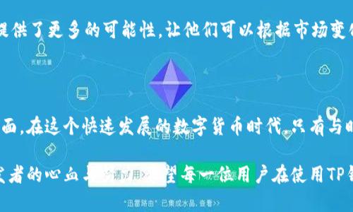   深度解析TP钱包Web开发：打造安全便捷的数字资产管理平台 / 

 guanjianci TP钱包, Web开发, 数字资产, 区块链技术 /guanjianci 

什么是TP钱包？

TP钱包，作为一种数字资产管理工具，正越来越受到用户的青睐。它不仅提供了多种加密货币的存储、交易服务，还具备易用性、安全性和高效性等多重优势。对于那些希望在数字货币世界中安心管理资产的人来说，TP钱包无疑是一个理想的选择。

TP钱包的核心功能包括资产管理、链上交易、DApp浏览等。这些功能帮助用户快速、方便地进行数字资产的操作，能够满足从初学者到资深投资者的各种需求。与此同时，TP钱包采用了尖端的区块链技术，使用户的资产能够得到最安全的保障。

开展TP钱包Web开发的必要性

在这个数字化时代，用户对安全性和便捷性有了更高的要求。TP钱包的Web开发，可以满足市场需求，同时提升用户体验。试想一下，当用户只需通过浏览器即可访问自己的数字资产，随时随地进行交易，是多么方便的事情。TP钱包Web开发的高效、稳定，以及用户友好的界面，都是吸引用户的关键因素。

其实，TP钱包的Web开发并不仅仅是为了方便用户操作，更是为了构建一个安全、可靠的生态环境。在数字货币市场中，安全性无疑是头条新闻。用户越多，对安全的期望就越高，这就给TP钱包的Web开发提出了更高的标准。

如何开始TP钱包的Web开发？

在开始TP钱包Web开发的过程中，首先需要明确目标用户群体。了解他们的需求，可以帮助开发者更好地设计界面、流程。此外，需要选择可靠的技术栈，比如JavaScript、Node.js等，这样可以确保平台的高效运行。

接下来，开发者需要注重用户体验设计。一个的界面，能够让用户快速上手。此外，功能布局也要条理清晰，用户可以轻松找到自己需要的功能。而为了进一步提升用户体验，可以考虑融入社交功能，比如用户可以分享自己的交易记录，与朋友交流投资心得。

TP钱包Web开发中的安全性

在TP钱包的Web开发中，安全性应该是最重要的考量之一。用户在进行交易时，绝对希望自己的资产能够得到保护。因此，开发者必须实施多重安全机制。比如，数据传输时要加密，用户的私钥永远不要保存在服务器上，应该采用用户本地加密的方法进行管理。

此外，定期进行安全审计也非常重要，能够及时发现和解决可能存在的安全隐患，保障用户的资产安全。防护措施不能做得太少，尤其在这 النوع де时代，各种网络攻击层出不穷，只有将安全性放在首位，才能增强用户的信任感。

TP钱包Web开发的未来趋势

随着区块链技术的不断成熟，TP钱包的Web开发也面临着新的挑战和机遇。从趋势来看，去中心化钱包的需求将越来越明显，用户将更加关注隐私保护和控制权。此外，随着DeFi和NFT的兴起，TP钱包需要不断更新功能，以适应市场对新型资产管理的需求。

为了更好地应对未来变化，TP钱包的开发团队应该不断学习适应新兴技术，提升自身的技术能力，保持创新的活力。在此过程中，用户反馈也极其重要，开发者要积极收集用户的使用体验，及时进行改进。

常见问题与解答

h41. TP钱包的使用是否复杂？/h4

虽然TP钱包提供了众多功能，但其设计之初就注重用户体验。平台界面，用户无论是新手还是老手都能快速上手。只需按照系统提示完成注册、设置，就能轻松管理自己的数字资产。此外，TP钱包也提供了详尽的使用说明，帮助用户在遇到问题时能够快速找到解决方案。

h42. TP钱包对于开发者来说是否有开放性？/h4

是的，TP钱包对开发者十分友好。开发者可以利用TP钱包提供的API进行二次开发，来定制符合自己需求的功能。这种开放性，为开发者提供了更多的可能性，让他们可以根据市场变化及用户需求，灵活调整和创新。这种灵活性也是TP钱包未来能否成功的重要因素。

总结

总的来说，TP钱包的Web开发与数字资产管理的未来发展密切相关。安全性、用户体验和技术的更新都是开发者需要持续关注的重要方面。在这个快速发展的数字货币时代，只有与时俱进，才能把TP钱包打造成更为出色的数字资产管理工具。未来的TP钱包，将会在不断的创新与完善中，赢得更多用户的信任与支持。 

总之，TP钱包的Web开发不仅涉及技术实现，更包含了对用户需求的深刻理解与理解的落实。因为每一个成功的产品背后，都有无数开发者的心血与努力。希望每一位用户在使用TP钱包时，都能够感受到这份用心与热情。