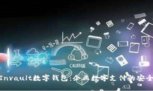 探索Invault数字钱包：企业数字支付的安全选择
