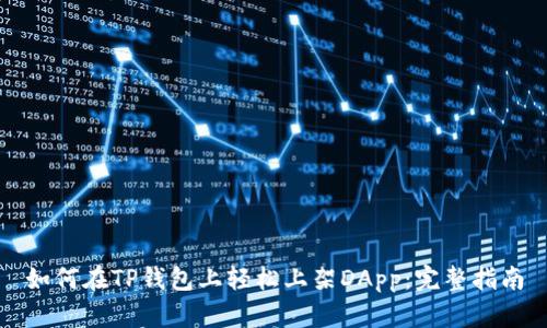 如何在TP钱包上轻松上架DApp：完整指南