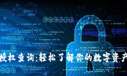 : TP钱包授权查询：轻松了解你的数字资产安全状况