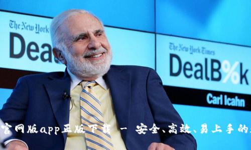 fiaotiTP钱包官网版app正版下载 - 安全、高效、易上手的数字资产钱包