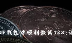 如何在TP钱包中顺利激活