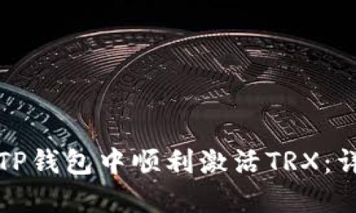 如何在TP钱包中顺利激活TRX：详细指南