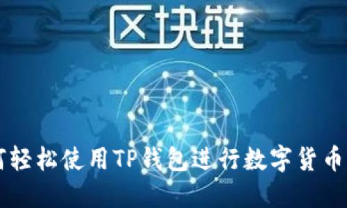 如何轻松使用TP钱包进行数字货币交易