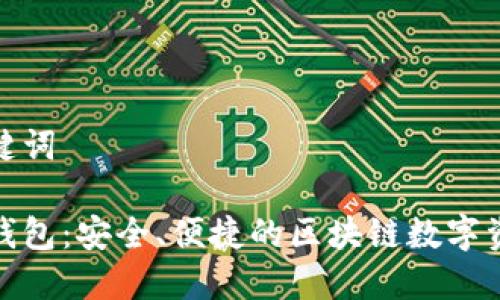 优秀以及关键词

探索五行币钱包：安全、便捷的区块链数字资产管理方案