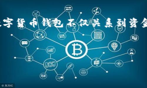 思考

在这个数字时代，越来越多的人关注如何能通过数字货币来实现财富增长。然而，选择一个合适的数字货币钱包不仅关系到资金的安全，还可能影响到投资的收益。那么，怎样的数字货币钱包才能让我们赚到实实在在的收益呢？

希望吸引用户搜索的是：

2023年必备的赚钱数字货币钱包推荐，灵活安全赚取丰厚收益