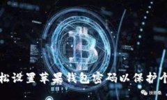 如何轻松设置苹果钱包密