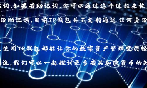   电脑如何轻松连接TP钱包：一步步指导与技巧 / 

 guanjianci TP钱包, 电脑连接, 加密货币, 数字资产 /guanjianci 

引言：什么是TP钱包？为什么要使用它？

在数字时代，越来越多的人开始接触到加密货币、区块链技术以及与之相关的各种工具。TP钱包（Token Pocket钱包）是一款非常受欢迎的多链数字资产钱包，用户可以在这里存储、管理和交易他们的加密货币。各种优质的项目支持，包括以太坊、波场和EOS等，让TP钱包在加密社区中占据了重要的地位。

使用TP钱包的用户，可以通过手机应用和电脑端两种方式进行操作。虽然手机端更为常见，但有时我们也需要在电脑上操作，比如进行大额交易或享受更大的屏幕体验。那么，如何才能轻松地在电脑上连接TP钱包呢？下面将为大家逐步揭秘。

步骤一：准备与下载

在连接TP钱包之前，首先要确保你的电脑满足一定的要求。无论你是使用Windows、macOS还是Linux系统，都需要一个稳定的网络连接。此外，请确保你的电脑上已经安装了支持TP钱包的浏览器，如Chrome或Firefox。

接下来，访问TP钱包的官方网站。在首页，你会看到多个下载选项。选择适合你系统的版本，进行下载并安装。安装过程十分简单，只需认真按照屏幕上的提示操作即可。

步骤二：创建或导入钱包

成功安装后，打开TP钱包应用，你将看到创建新钱包或导入现有钱包的选项。如果你是新用户，可以选择“创建新钱包”。按照页面提示，设置你的钱包名称、密码以及助记词。为确保账户安全，请将助记词妥善保管，不要轻易泄露。

如果你已经有一个TP钱包，可以选择“导入钱包”，输入你的私钥或助记词，完成了后也要仔细核对，以确保信息的准确性。

步骤三：连接钱包到DApp与其他功能

当你的TP钱包创建或导入完成后，接下来就可以开始连接到各个去中心化应用（DApp）了。在TP钱包的界面中，你可以看到“DApp”选项，点击进入。这里有丰富多样的DApp供用户选择，包括去中心化交易所、NFT市场、游戏等，提供了一站式满足你各种需求的服务。

点击你感兴趣的DApp，钱包将自动提示你连接。在连接之前，请务必确认这个DApp的安全性，确保是官方渠道或知名项目，以避免被骗。在确保安全的前提下，点击“连接”后，TP钱包会在你的浏览器中弹出一个窗口，确认相关信息后即可完成连接。

步骤四：安全防护

虽然TP钱包在连接与使用上相对便捷，但安全性依然是重中之重。使用TP钱包的过程中，请保持警惕，不点击任何可疑的链接或下载不明文件。此外，定期修改密码，启用双重认证等措施能够有效提升你的个人安全。也可考虑把大额资产存储在冷钱包中，以降低风险。

相关问题1：如何保养和维护我的TP钱包安全？

钱包的安全关系到你的所有资产，因此，做好日常的维护显得十分重要。首先，从基本的密码设置开始，确保您的密码复杂且唯一，不要使用和他人共享的密码。定期更换密码也是一个好习惯。

其次，还要关注助记词的保护。助记词是恢复你钱包的重要信息，绝不能通过电话、邮件等不安全的方式与他人分享或存储。可以考虑在物理上保存，放在一个安全的地方。总之，安全意识需要渗透到每个细节之中。

相关问题2：如果我忘记了TP钱包的密码该怎么办？

如果你不小心忘记了TP钱包的密码，别慌张！TP钱包在一定程度上提供了恢复的可能性。首先，你需要确保自己不久前备份了助记词。如果有助记词，你可以通过这个过程来恢复你的钱包。

登录TP钱包，选择“导入钱包”，然后输入助记词。如果助记词正确，你的账户将被恢复，你可以重新设置一个新的密码。如果没有备份助记词，目前TP钱包并不支持通过任何身份验证手段帮助找回密码，因此建议在使用前务必备份助记词。

总结：连接TP钱包的乐趣与挑战

连接TP钱包在电脑上操作，看似简单，其实也需要通过认真操作与保护自身安全来进行。无论是大额交易还是参与新的DeFi项目，使用TP钱包都能让你的数字资产管理变得轻松自如。

希望通过这篇文章，你能更好地了解如何在电脑上连接TP钱包，享受数字货币带来的乐趣。如果你还有其他疑问，欢迎随时和我交流，我们可以一起探讨更多有关加密货币的知识与技巧！

始终记住，安全是你的首要任务，保持警惕，享受这种前所未有的数字财富时代。让我们共同迈向未来，探索更多可能性！