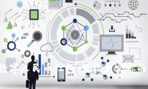 畅享数字人民币红包：轻松充实你的钱包！