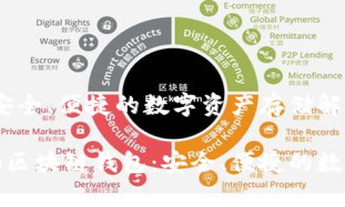 ERC20区块链钱包：安全、便捷的数字资产存储解决方案

您必须了解的ERC20区块链钱包：安全、便捷的数字资产存储解决方案