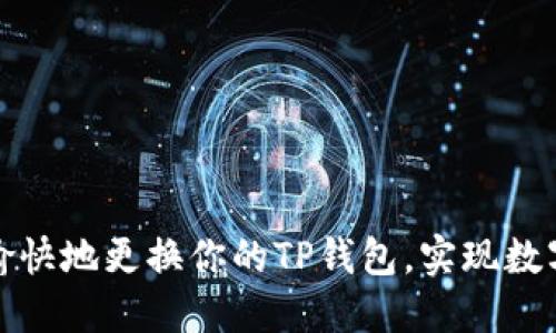 如何轻松愉快地更换你的TP钱包，实现数字资产安全