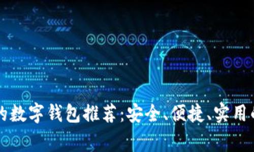 国内常用的数字钱包推荐：安全、便捷、实用的支付工具