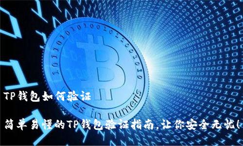 TP钱包如何验证

简单易懂的TP钱包验证指南，让你安全无忧！