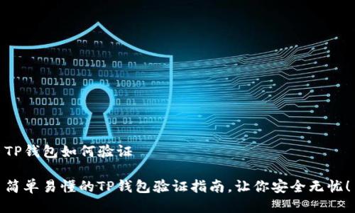 TP钱包如何验证

简单易懂的TP钱包验证指南，让你安全无忧！