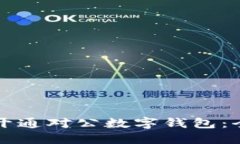 如何轻松开通对公数字钱