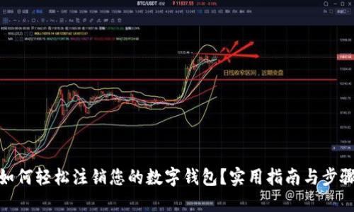 如何轻松注销您的数字钱包？实用指南与步骤