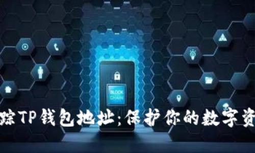 轻松追踪TP钱包地址：保护你的数字资产安全