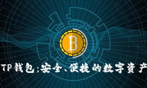全面解析TP钱包：安全、便捷的数字资产管理利器