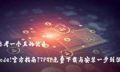 思考一个且的优质

code【官方指南】TPTP免费下载与安装一步到位！