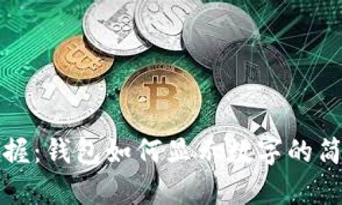 轻松掌握:钱包如何显示数字的简单指南