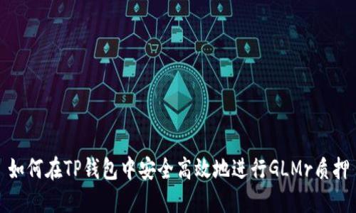 如何在TP钱包中安全高效地进行GLMr质押