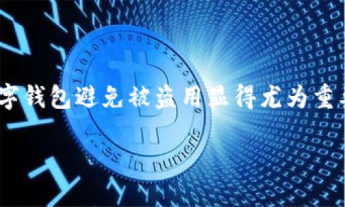 钱夹安全是现代生活中一个重要的话题，随着电子支付和移动支付的普及，如何有效保护我们的数字钱包避免被盗用显得尤为重要。在这篇文章中，我们将详细探讨“手机怎么给钱包加密码”，并为您提供相关的关键词和实用信息。

手机钱包安全保护：如何设置密码保证安全