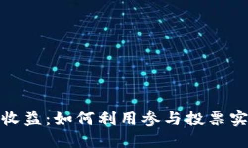 TP钱包投票收益：如何利用参与投票实现可观回报