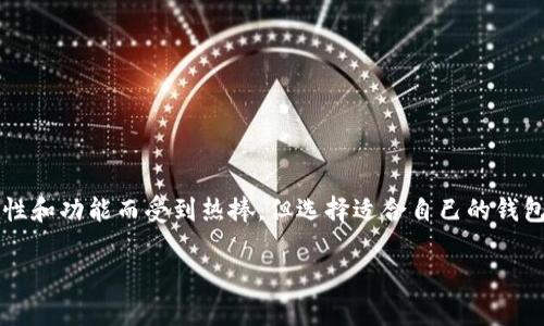 tp钱包体系选什么？选择最适合你的数字钱包

随着数字货币和区块链技术的快速发展，越来越多的人开始关注数字钱包的选择。在众多的钱包中，tp钱包因其独特的特性和功能而受到热捧，但选择适合自己的钱包还是需要贴合个人的需求和使用场景。那么，tp钱包体系选什么呢？让我们深入探讨这一问题，帮助你找到最契合的选择。

优质选择最适合你的tp钱包体系，开启数字资产管理新篇章