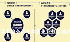 简单安全的电脑登录TP钱包